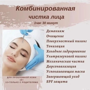 Чистка Комбинированная
