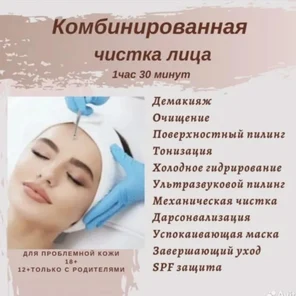 Чистка Комбинированная